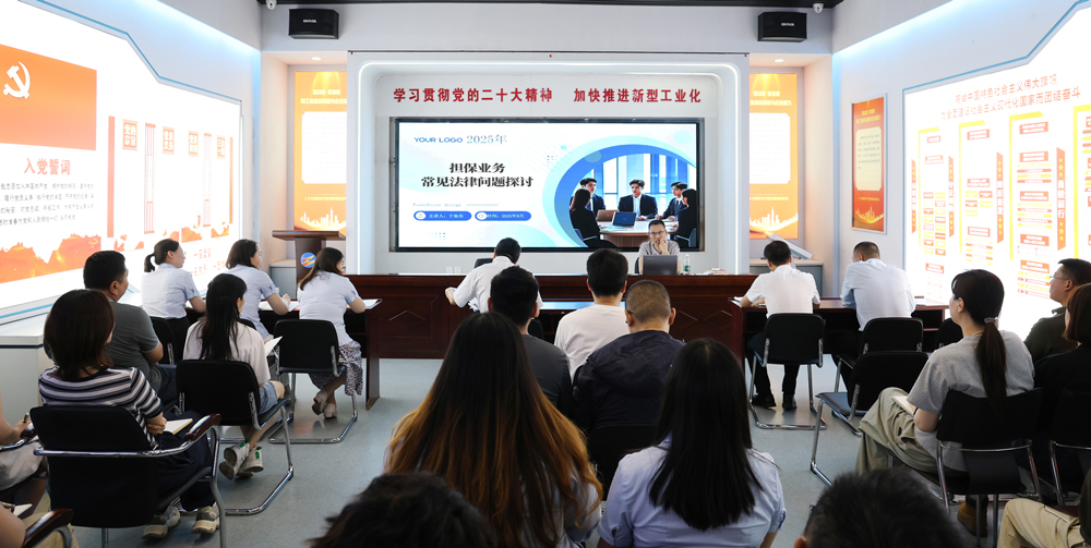 為提升法律風(fēng)險(xiǎn)防范能力，6月18日,金融板塊邀請(qǐng)連云港蒼佑律師事務(wù)所于旭東律師，舉辦擔(dān)保業(yè)務(wù)法律問題交流會(huì)。通過深入探討常見法律風(fēng)險(xiǎn)點(diǎn)，有效增強(qiáng)了員工運(yùn)用法律知識(shí)規(guī)范操作、識(shí)別和規(guī)避金融風(fēng)險(xiǎn)的能力，助力后續(xù)業(yè)務(wù)工作更合規(guī)、高效。